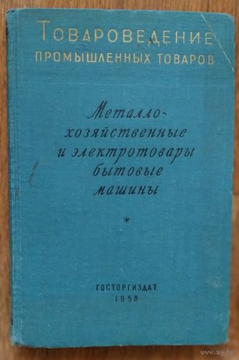 П. Абрамов, В. Зайцев Товароведение промышленных товаров. Металлохозяйственные и электротовары (алюминиевая, стальная, латунная др. посуда)