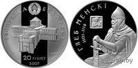 Глеб Минский 20 рублей серебро 2007