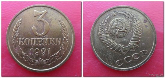 3 копейки СССР 1991 "М" года /лист/
