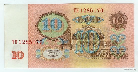 СССР 10 рублей  1961 год. 1-й выпуск, серия ТИ.