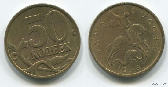 Россия. 50 копеек (1998, М)