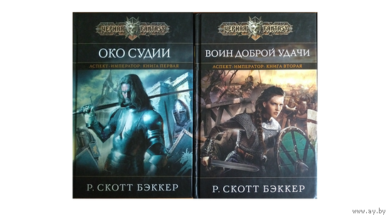 Р.Скотт Бэккер "Око Судии" и "Воин Доброй Удачи" (серия "Чёрная Fantasy")