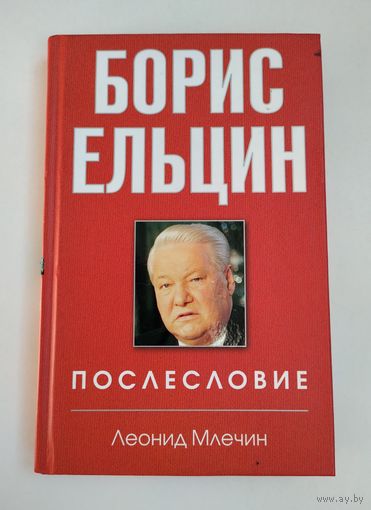 Млечин Л. Борис Ельцин. Послесловие.