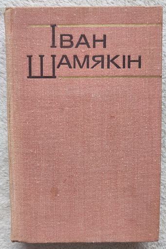 Збор твораў у шасці тамах | Снежныя зімы| Гандлярка і паэт | Шамякін | Том 5