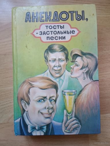 Книга Анекдоты.