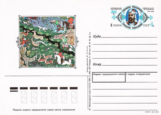 Почтовая карточка с оригинальной маркой.850-летие со дня рождения Низами Гянджеви.1991 год
