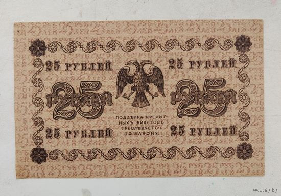 25 рублей 1918 г.