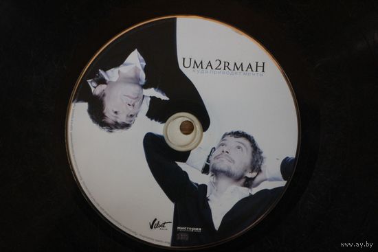 Uma2rmaH – Куда Приводят Мечты (2008, CD)