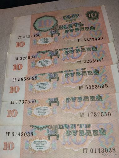 10 рублей СССР 1991 5 штук