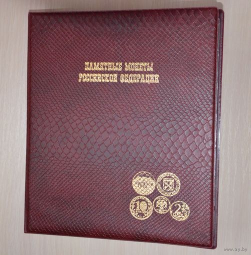 Альбом "Памятные монеты Российской Федерации". /47/