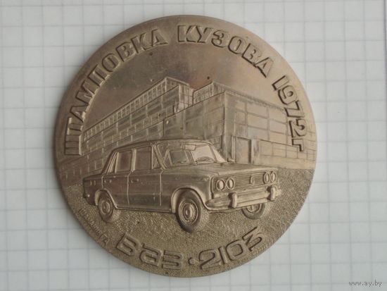 ВАЗ - 2103 Автомобиль Жигули АвтоВАЗ Волжский автомобильный завод Памятная медаль 1972 год #MС-2