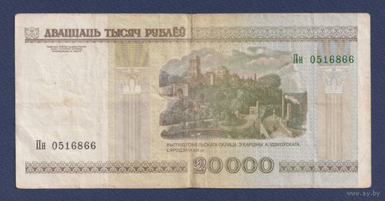 Беларусь, 20000 рублей 2000 г., серия Пн