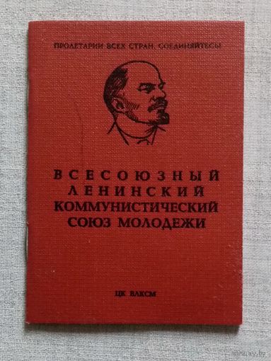 Комсомольский билет 1975 г