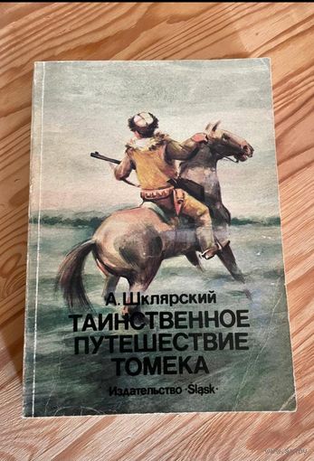 Альфред Шклярский. "Томек ...