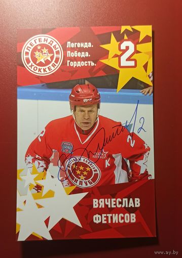 Фото с автографом известного хоккеиста Вячеслава Фетисова.