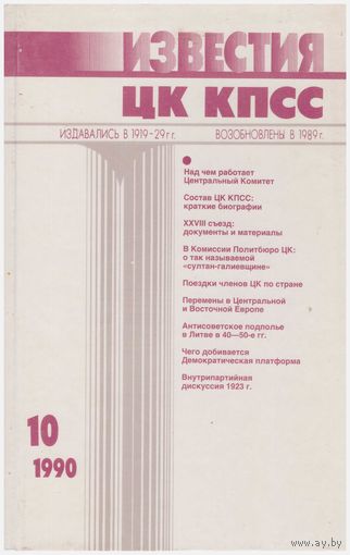 Известия ЦК КПСС 10 - 1990