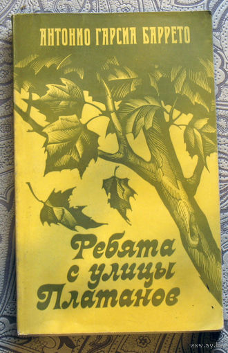 Антонио Гарсия Баррето Ребята с улицы платанов.