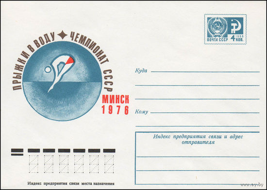 Художественный маркированный конверт СССР N 11227 (09.04.1976) Прыжки в воду. Чемпионат СССР  Минск 1976