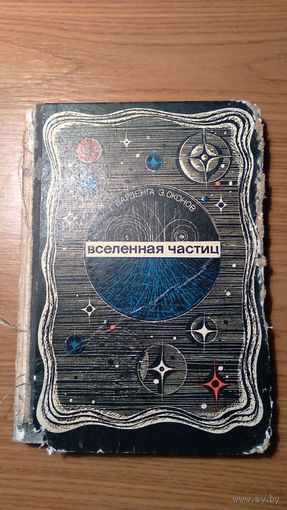 Варденга Г., Оконов Э. Вселенная частиц 1972 тв. пер.