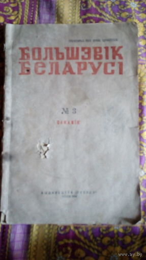 Журнал Большевик Беларуси