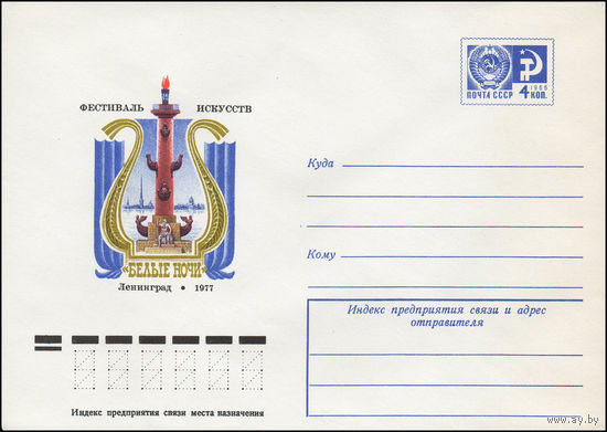 Художественный маркированный конверт СССР N 12064 (16.05.1977) Фестиваль искусств "Белые ночи"  Ленинград 1977