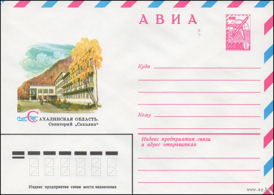 Художественный маркированный конверт СССР N 14538 (21.08.1980) АВИА  Сахалинская область. Санаторий "Сахалин"