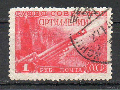 День артиллерии СССР 1948 год 1 марка