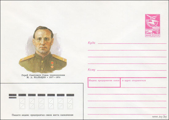 Художественный маркированный конверт СССР N 89-40 (19.01.1989) Герой Советского Союза подполковник М. А. Мальцев 1917-1974