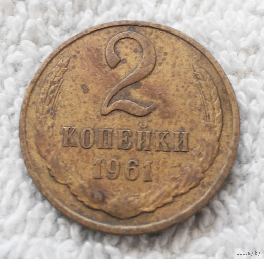 2 копейки 1961 СССР #13