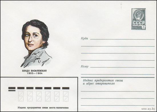 Художественный маркированный конверт СССР N 79-608 (16.10.1979) Ванда Василевская 1905-1964