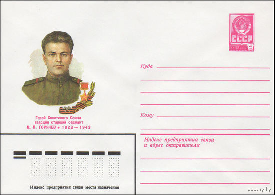 Художественный маркированный конверт СССР N 82-387,82-387-I (28.07.1982) Герой Советского Союза гвардии старший сержант В.П.Горячев 1923-1943
