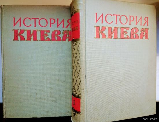 "История Киева" в 2 томах 1963