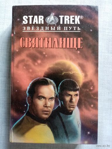 Star Trek. Святилище. Друг мой, враг мой. Звёздный путь. Стар трек.