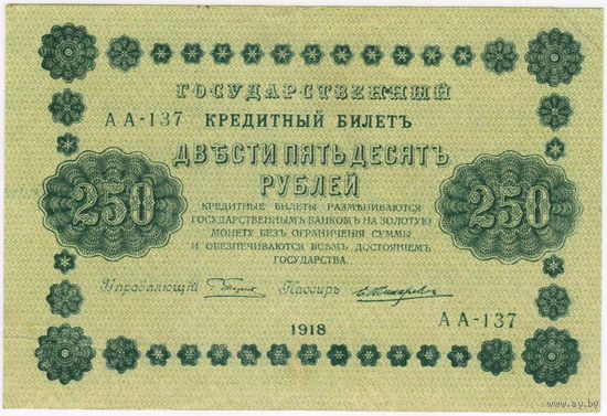250 рублей 1918 год АА-137  ПЯТАКОВ-Жихарев. СОСТОЯНИЕ EF!!!