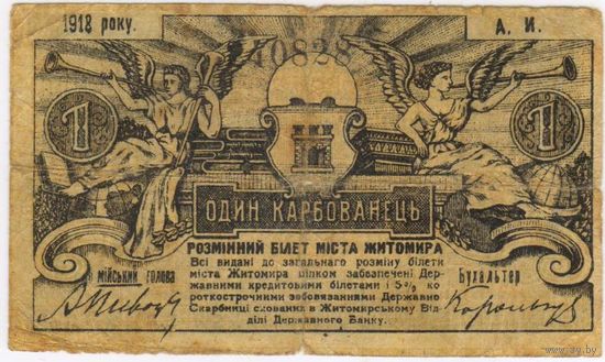 1 карбованец 1918 год, Житомир (Городское Самоуправление), Украина. Серия А.И.