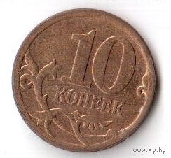 10 копеек 2008 СПМД СП РФ Россия