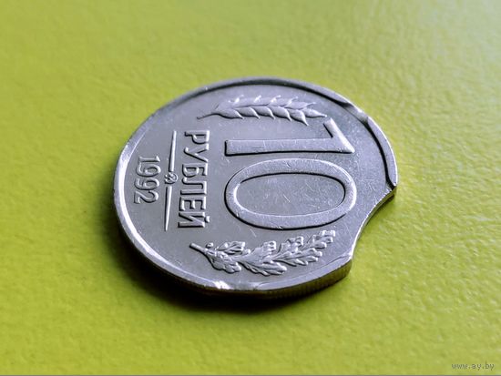 Россия (РФ). 10 рублей 1992, (немагнетик), ММД. Брак, тройной выкус. Торг.
