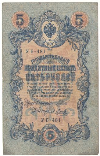 5 рублей 1909 УБ-481 (Шипов - Метц)