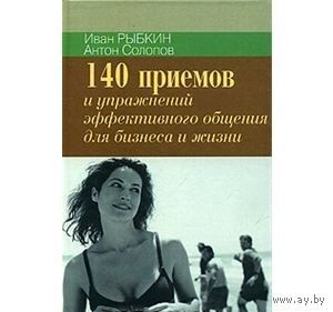 Рыбкин, Солопов. 140 приемов и упражнений для эффективного общения в бизнесе и жизни