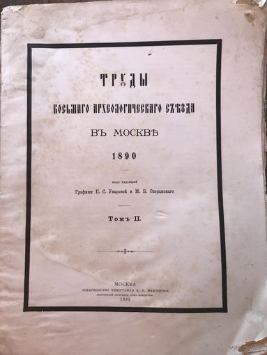 Труды восьмого археологического съезда том второй 1895г.