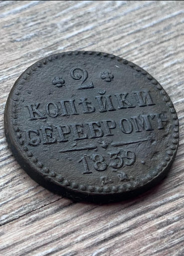 2 копейки серебром 1839 (R)