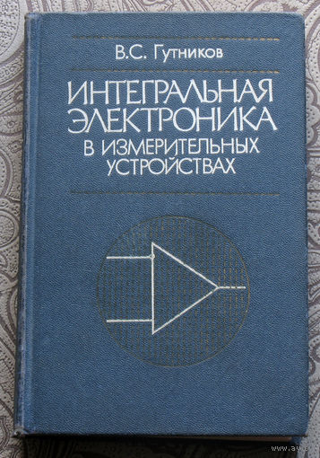 В.С.Гутников Интегральная электроника в измерительных устройствах
