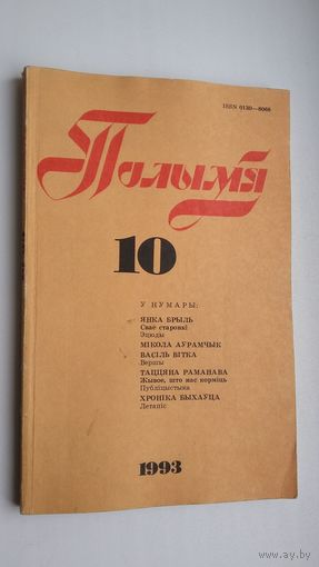 Полымя: літаратурна-мастацкі і грамадска-палітычны часопіс. 1993, 10