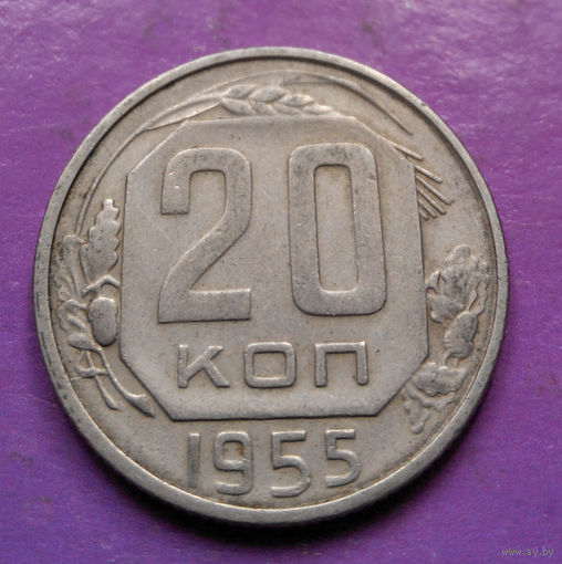 20 копеек 1955 года СССР #04