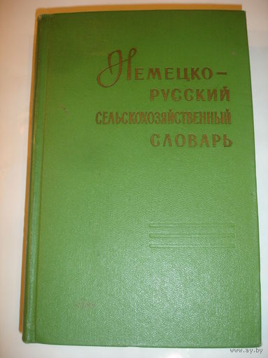 Немецко-русский сельскохозяйственный словарь 40 тыс слов