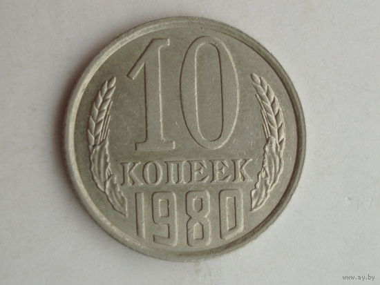 10 копеек 1980