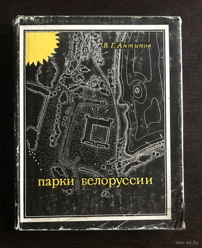 ПАРКИ БЕЛОРУССИИ, 1975 г.