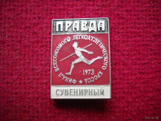 Финал Всесоюзного Легкоатлетического Кросса на приз газеты ПРАВДА 1973 г. Сувенирный. :
