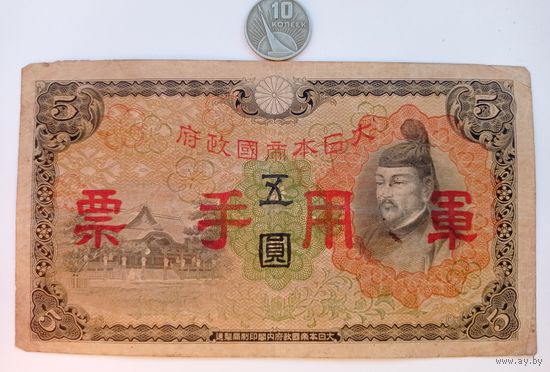 Werty71 Китай - Японская оккупация 5 йен 1938 Япония  банкнота