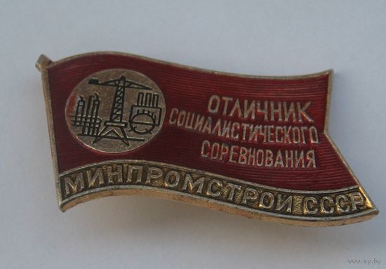 СССР. Отличник соцсоревнования минпромстрой